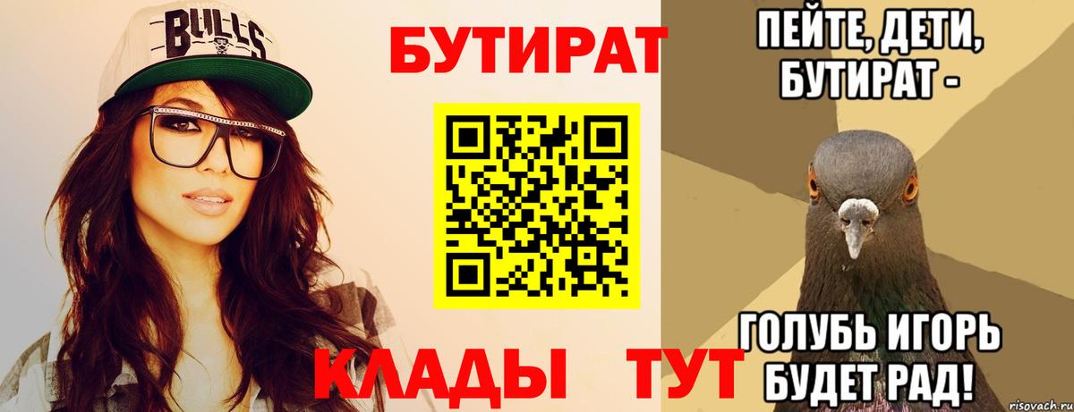 БУТИРАТ BDO 33%  Вход с VPN  Северобайкальск 