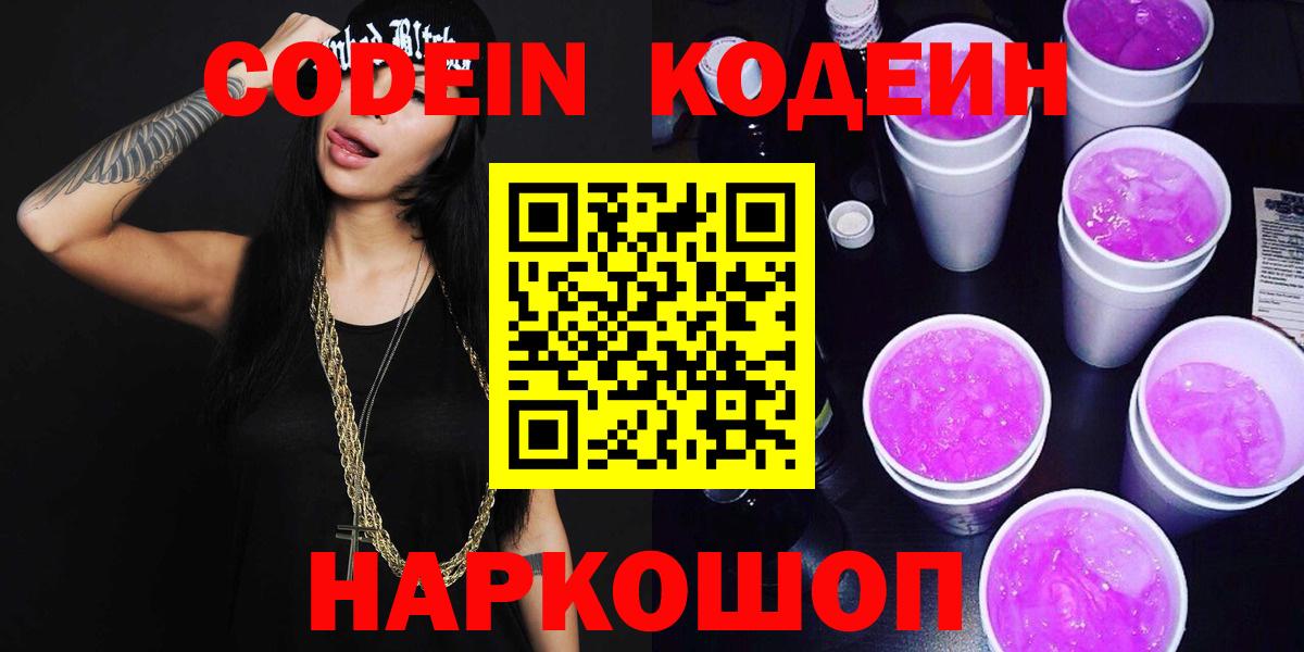 Северобайкальск  Codein напиток Lean (лин)  Вход с VPN  Кодеиновый сироп Lean Purple Drank 